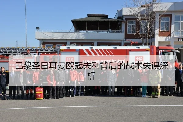 巴黎圣日耳曼欧冠失利背后的战术失误深析 - VSPORTS